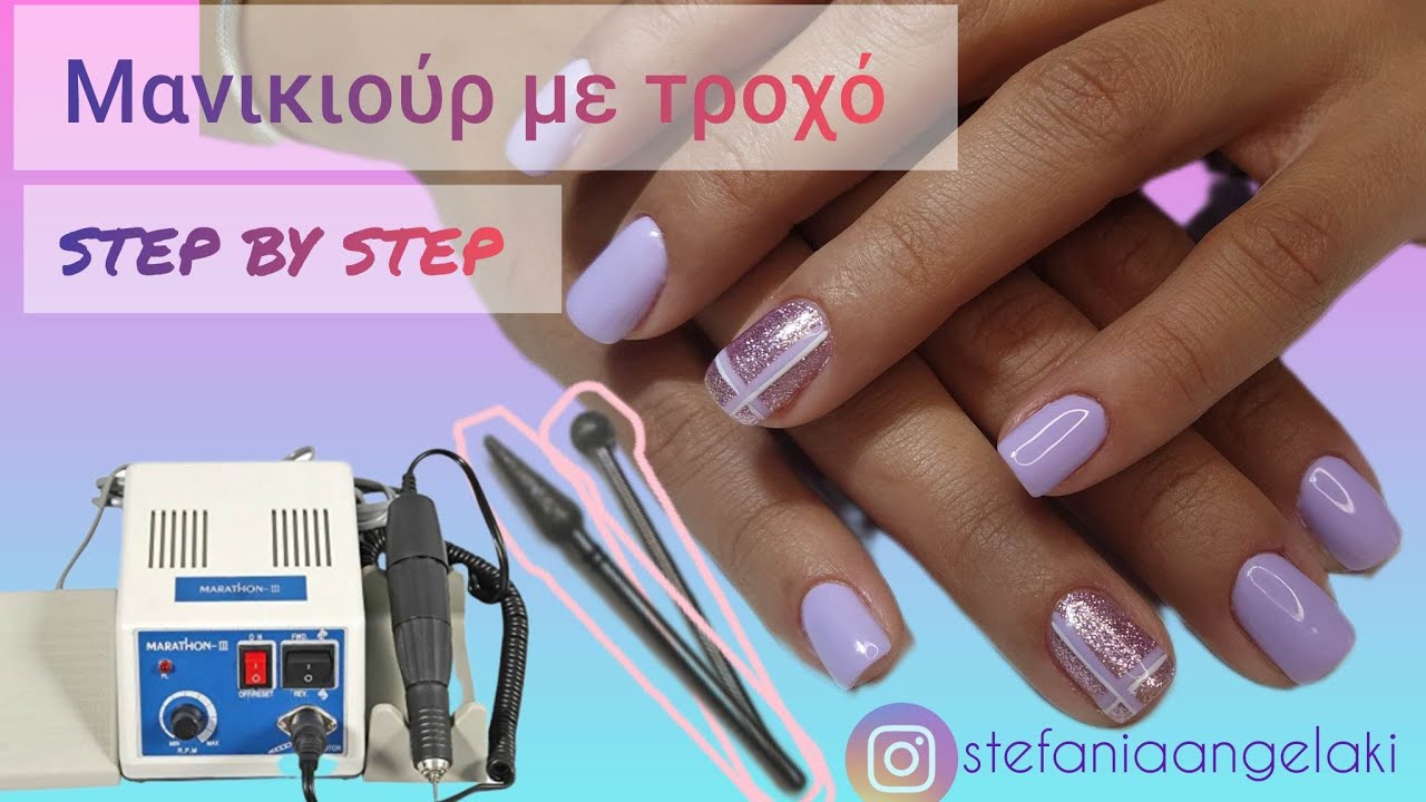 Μανικιούρ με τροχό ΒΗΜΑ ΒΗΜΑ // Εφαρμογή Ημιμόνιμου | Watch Me Work 💅