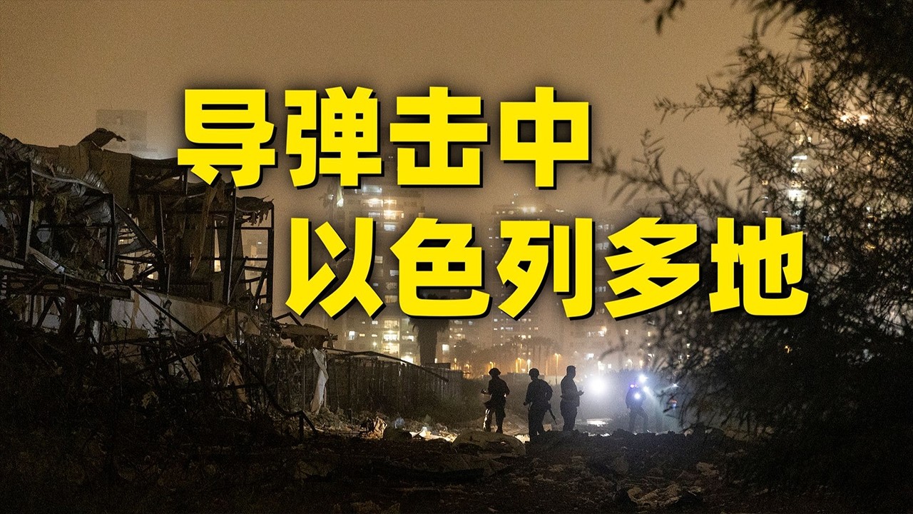 最新消息！伊朗、黎巴嫩真主党、也门胡塞武装联合发动打击！以色列多地被导弹击中！20260403 | 军迷天下