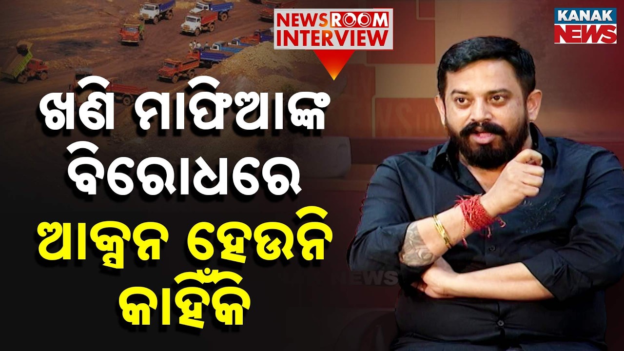 ଖଣି ମାଫିଆଙ୍କ ବିରୋଧରେ ଆକ୍ସନ ହେଉନି କାହିଁକି ?News Room Interview With Sushree | Himanshu Sahoo | Jajpur