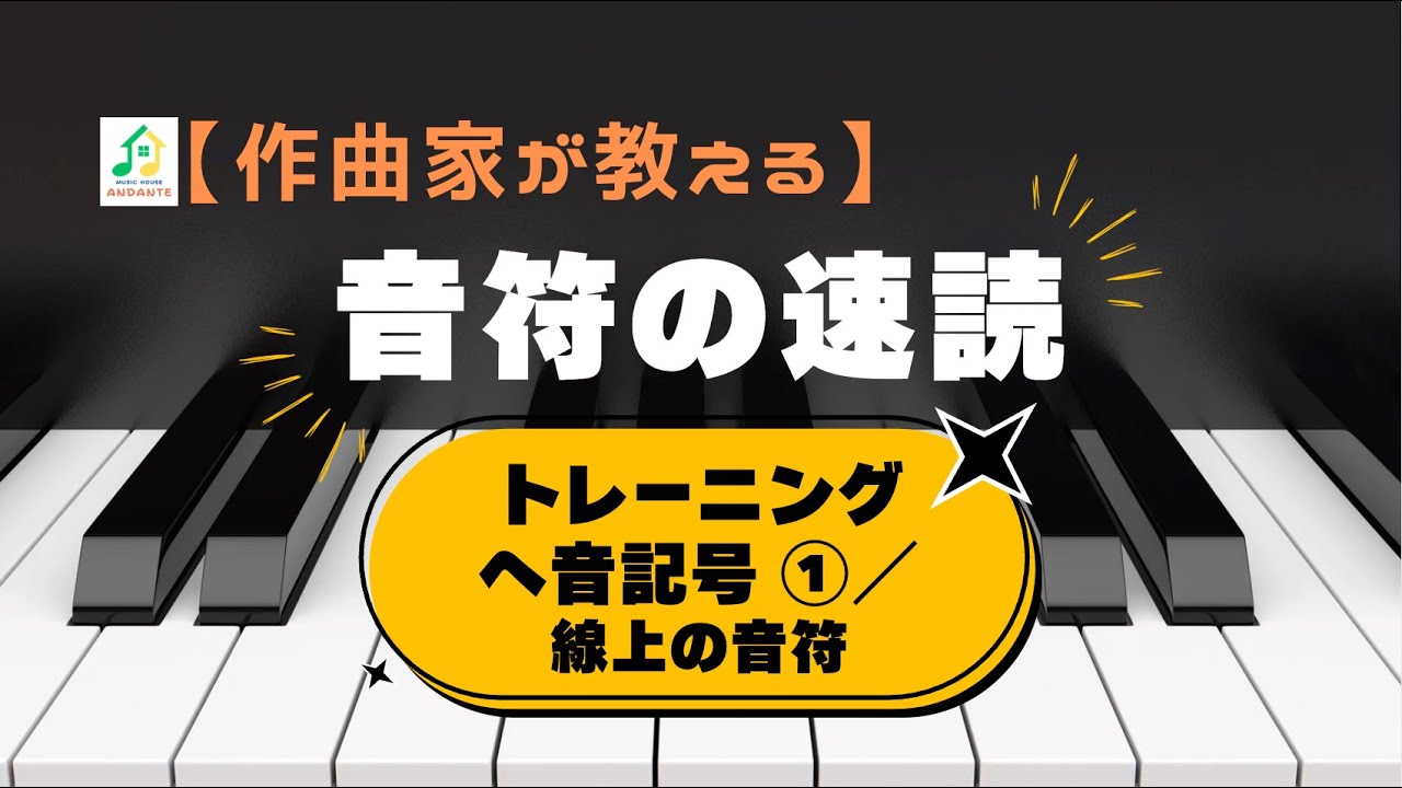 【作曲家が教える】音符の速読トレーニング／ヘ音記号①／線上の音符