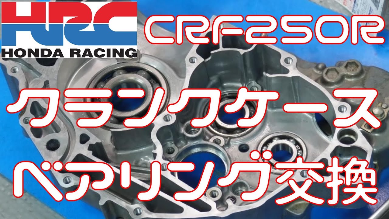 【CRF250R】クランクケースベアリング打ち換え【エンジンOH】