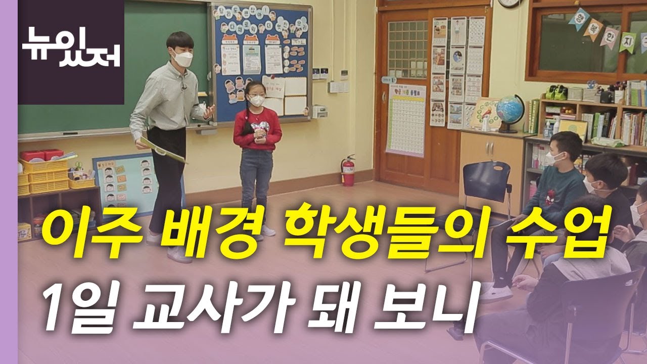 [뉴있저] 이주 배경 학생 교실 