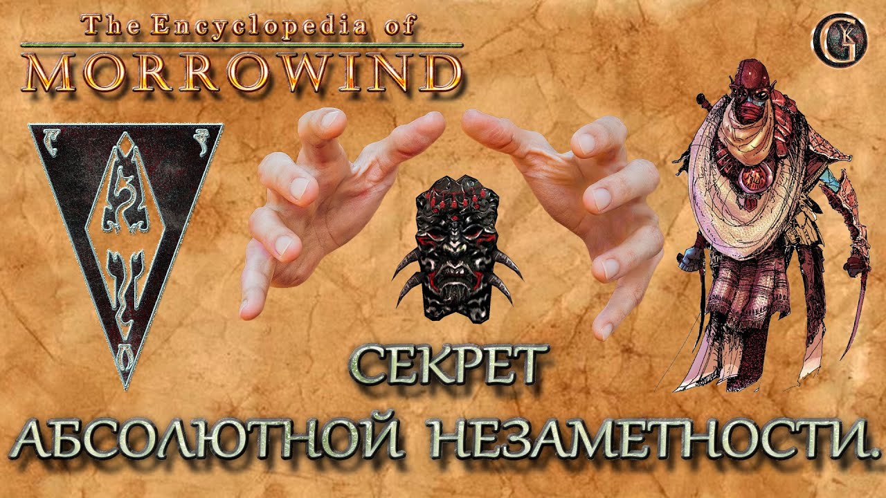 Morrowind 137 Секрет абсолютной незаметности