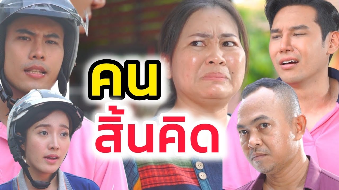 รถเล็กแลกรถใหญ่ คนสิ้นคิด! (ละครสั้นต้องมนต์ฟิล์ม)