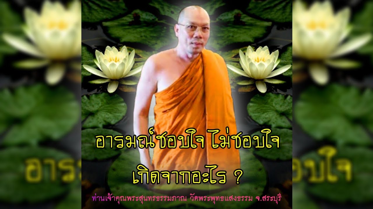 อารมณ์ชอบใจไม่ชอบใจเกิดจากอะไร #พระอาจารย์สมชาติ_ธมฺมโชโต ‎  #วัดพระพุทธแสงธรรม จ.สระบุรี