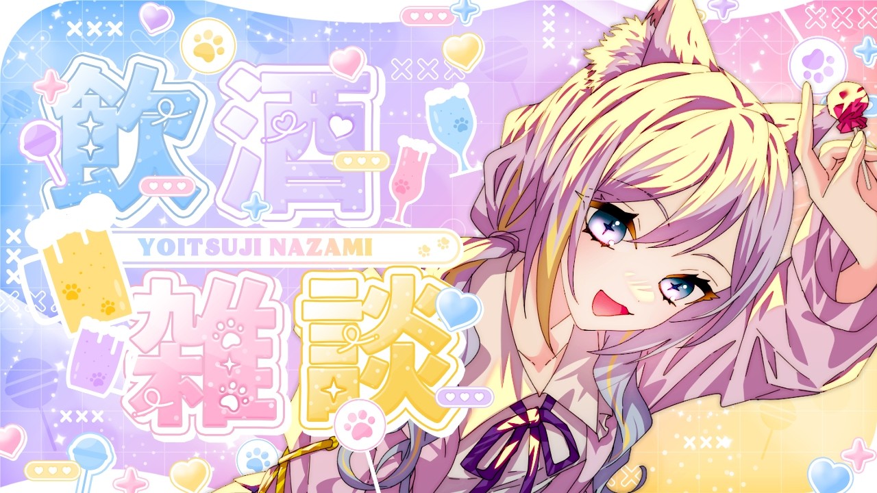 【#飲酒雑談  】お酒飲みながらのんびりしたい |まったりおはなし ✨【#新人vtuber /宵辻なざみ】