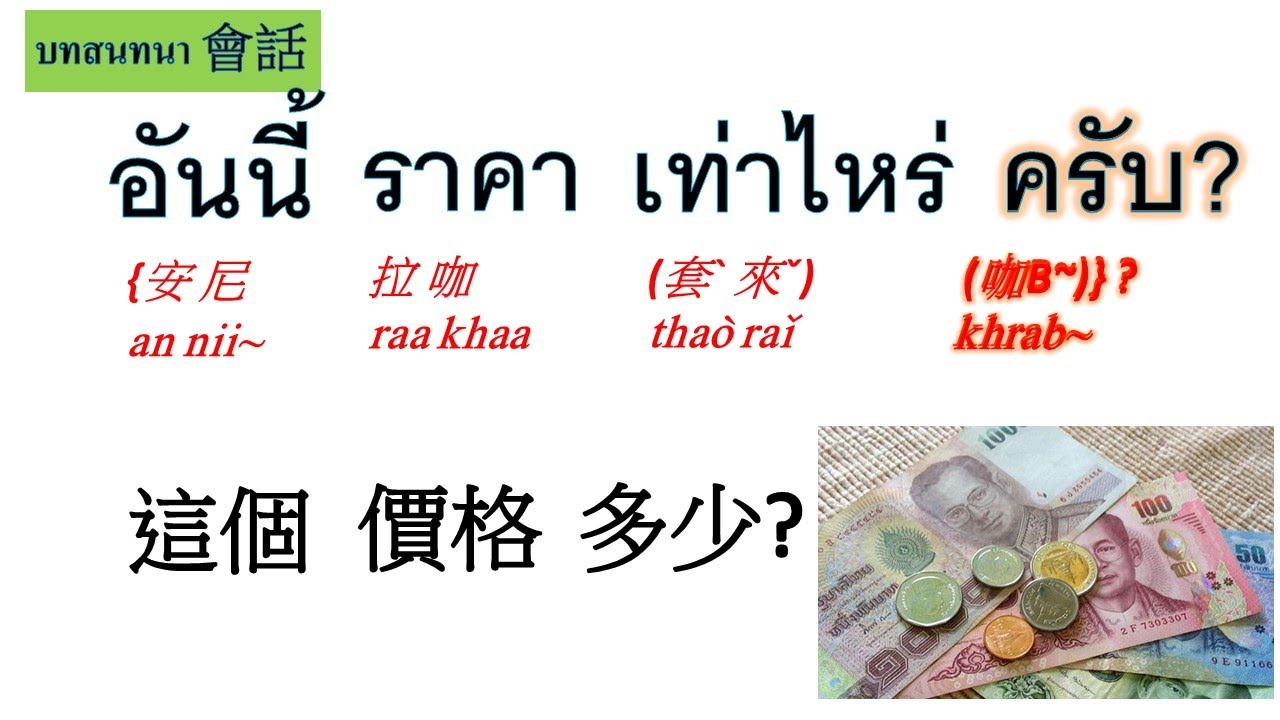 BBR157 #泰語很好學 - 這個多少錢 - อันนี้ ราคาเท่าไหร่