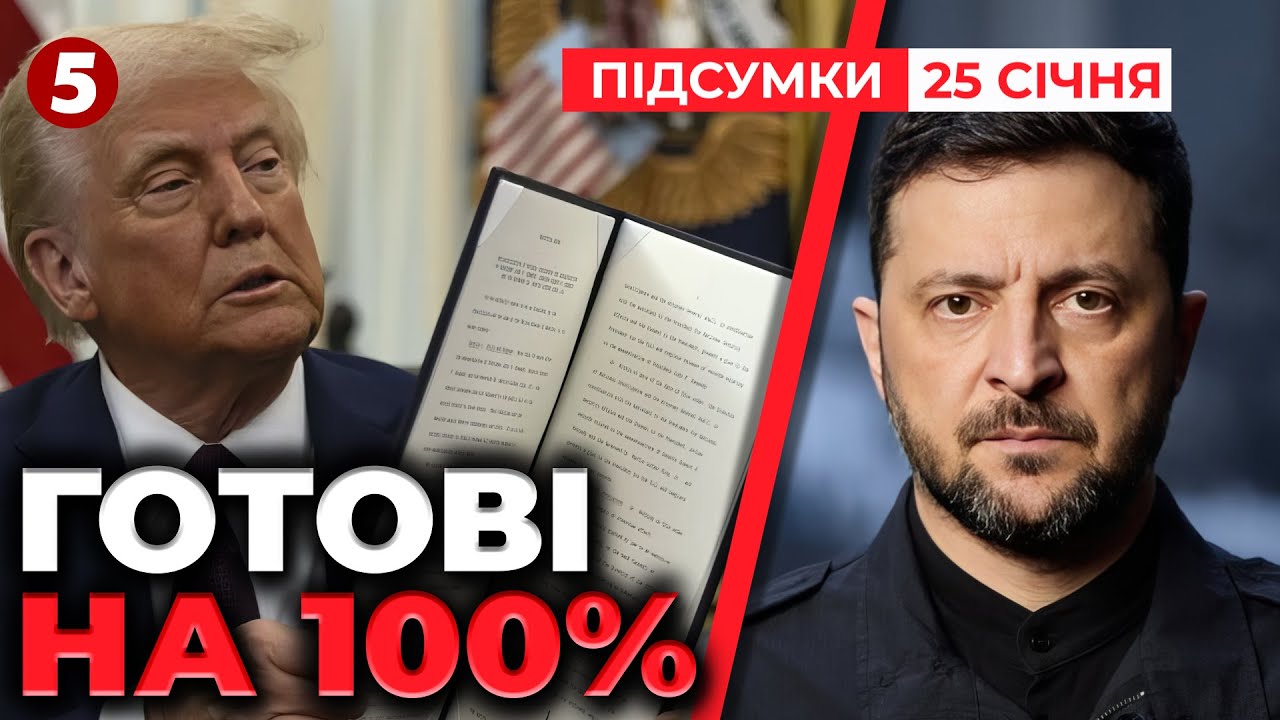 ❗Зеленський РОЗНІС плани кРЕМЛЯ! ⚡Гарантії безпеки від США готові на 100%! | Підсумки 21:00 25.01.26