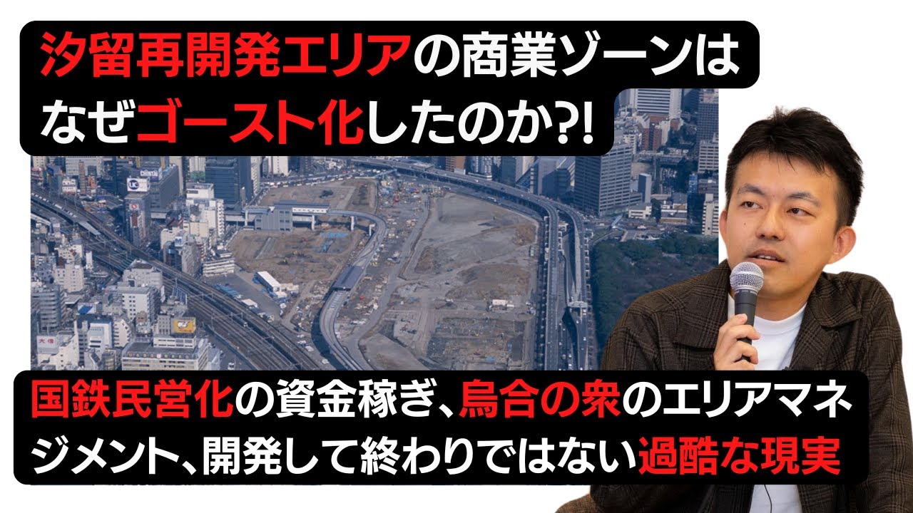 【徹底解説】汐留再開発エリアの商業廃墟化は必然！金だけ追求して再開発できてもエリア競争は長期戦である残酷な理由