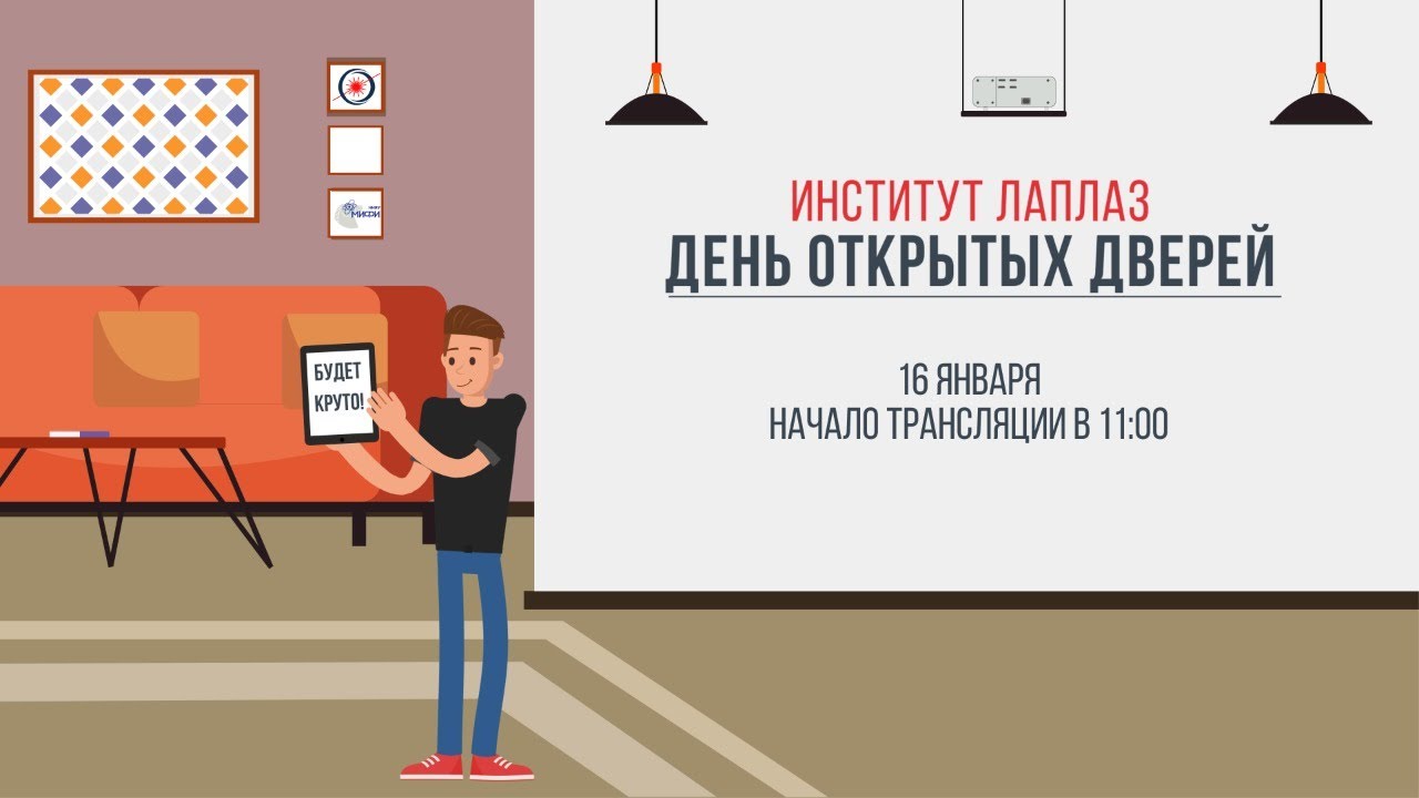 День открытых дверей Института ЛаПлаз