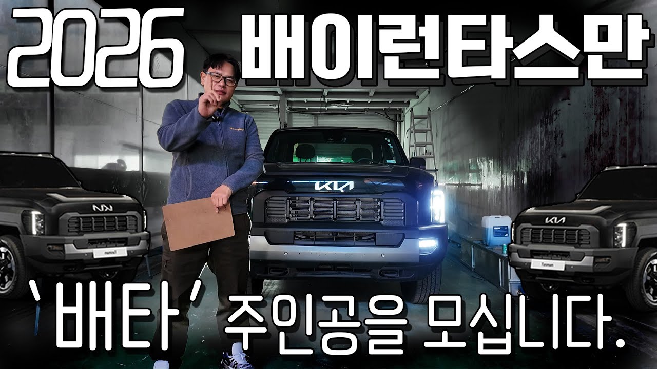 배이런 타스만 전격 출시 공개영상! 2개의 심장을 가진 무지막지한 전기! 거기에 배이런 칸의 가격과 동일하게! 2026년도 배이런의 모든 기술 총출동! 많은 기대해주세요.