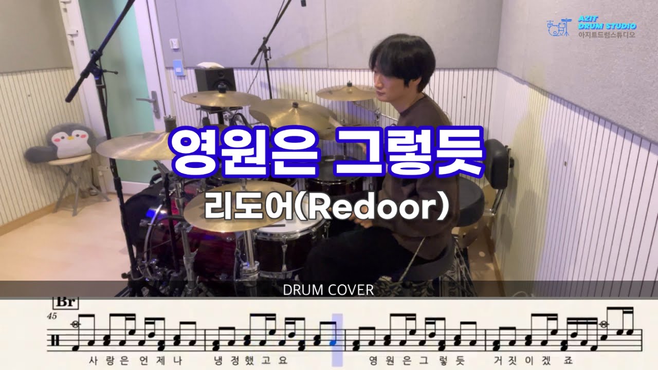 Redoor - 영원은 그렇듯 | 드럼 커버 | Drum Cover by Drummer Jaehee