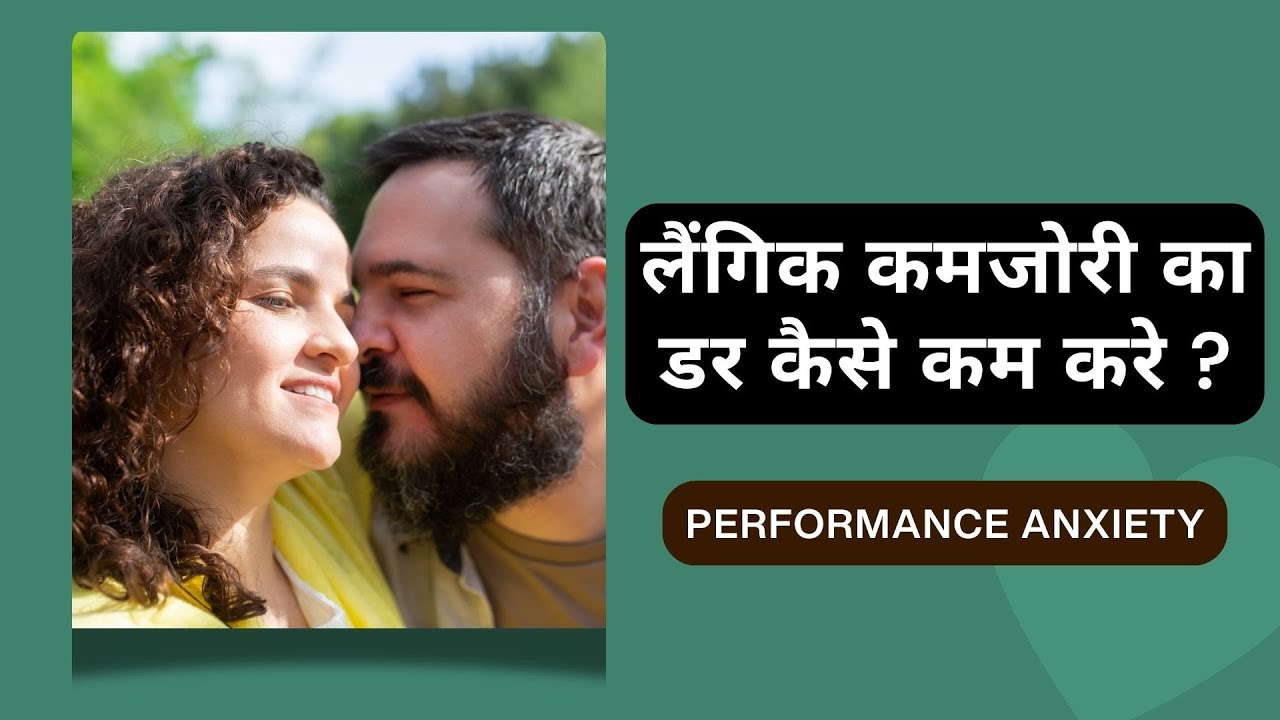 लैंगिक कमजोरी का डर कैसे दूर करे  | Performance Anxiety | Dr Kelkar (MD) Psychiatrist, Sexologist
