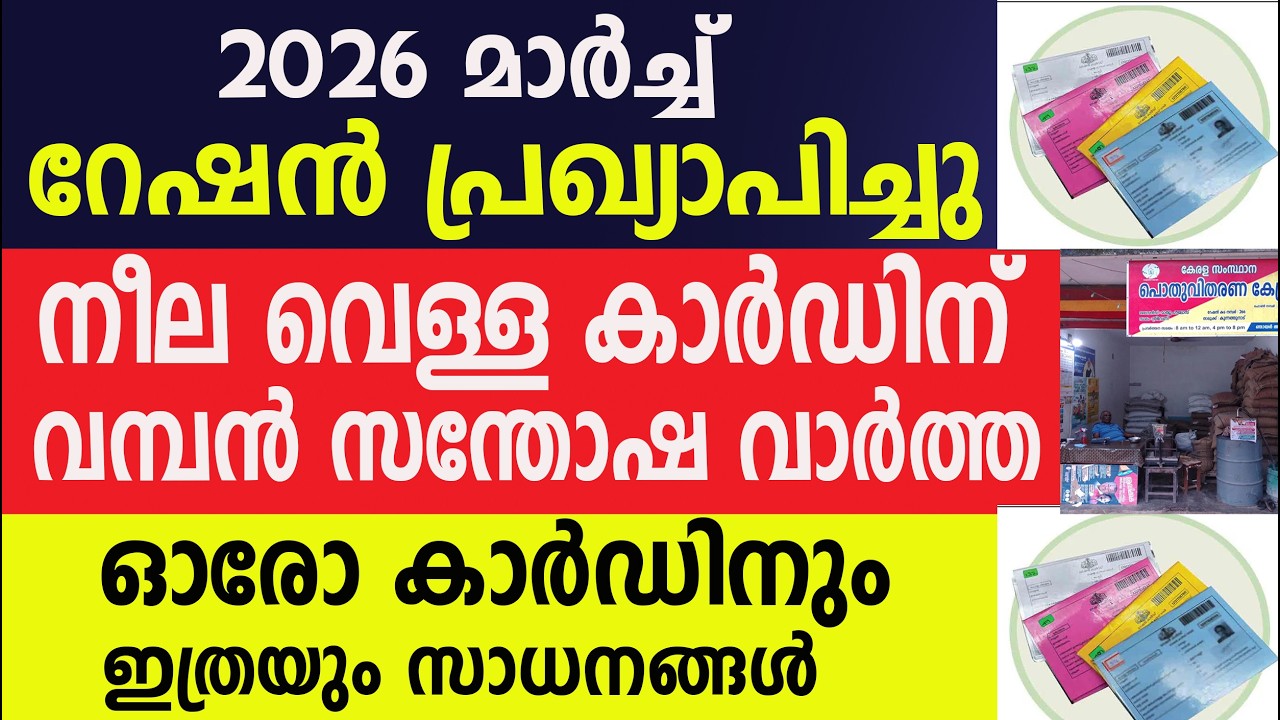 2026 മാർച്ച്‌ റേഷൻ പ്രഖ്യാപിച്ചു നീല വെള്ള കാർഡിന്വമ്പൻ സന്തോഷ വാർത്ത | Kerala Ration | Ration Card 