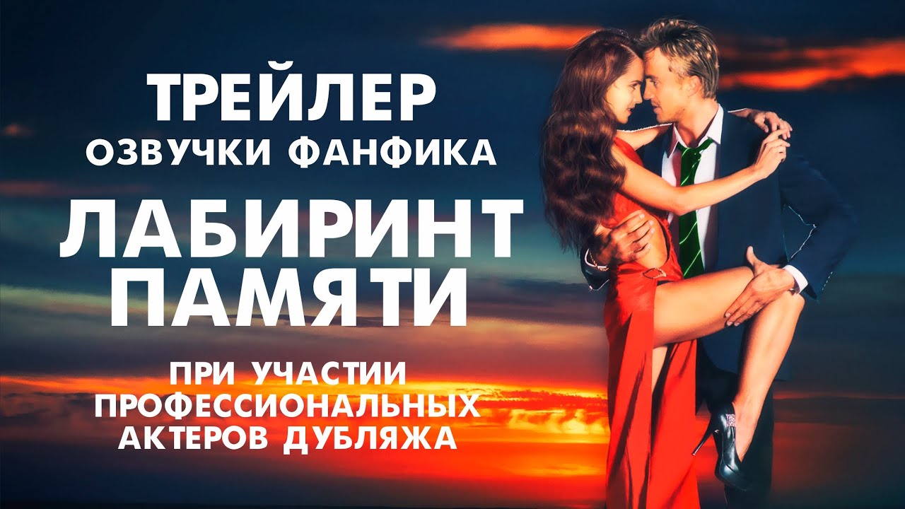 ТРЕЙЛЕР ОЗВУЧКИ фанфика 