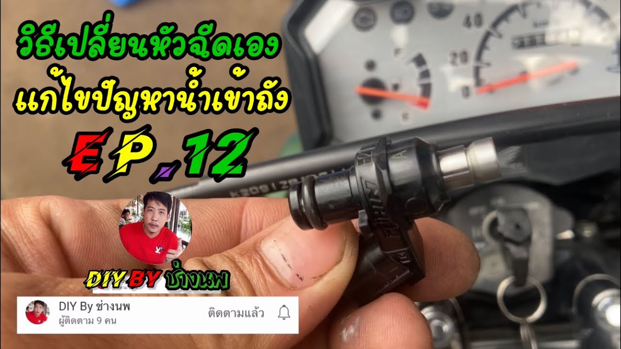 เปลี่ยนหัวฉีดแก้ปัญหาน้ำเข้าถังน้ำมันEP.12