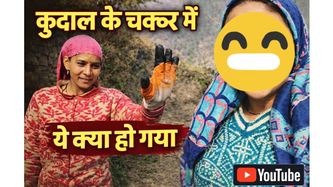 कई महीनों के बाद किया खेतों का काम 🥵 || भैंस आया मारने😂 || कुदाल के चक्कर में चाची पर लग गई चोट 🙂‍↔️
