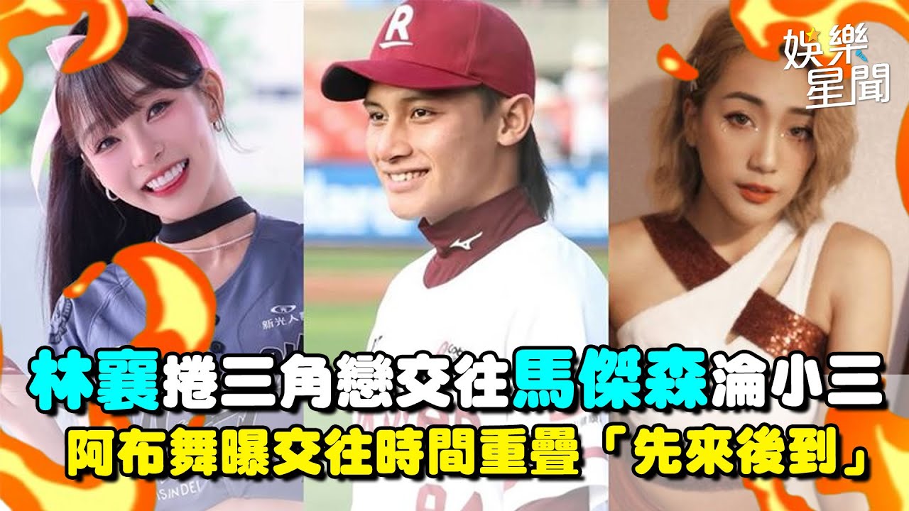 林襄遭爆是馬傑森小三！感情時間線重疊樂天學姐... 正宮阿布舞喊「搞清楚先來後到」@3jstudiotpc ｜三立娛樂星聞