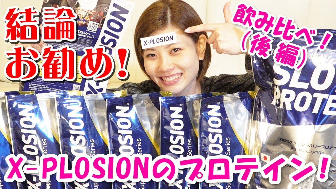 これは絶対お勧め！エクスプロージョンのプロテインを飲み比べ！（後編）