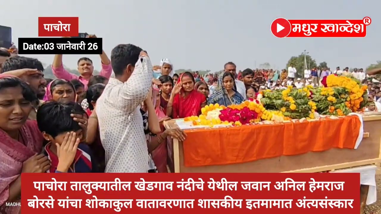 Pachora | वीर जवानास श्रद्धांजली अर्पण! शासकीय इतमामात अंत्यसंस्कार संपन्न! पंचक्रोशीत शोककळा