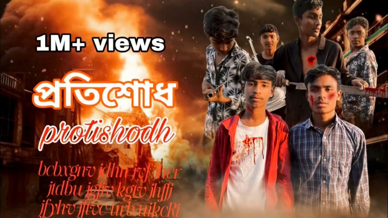 প্রতিশোধ বাংলা তামিল মুভি। protishodh bangla tamil move 
