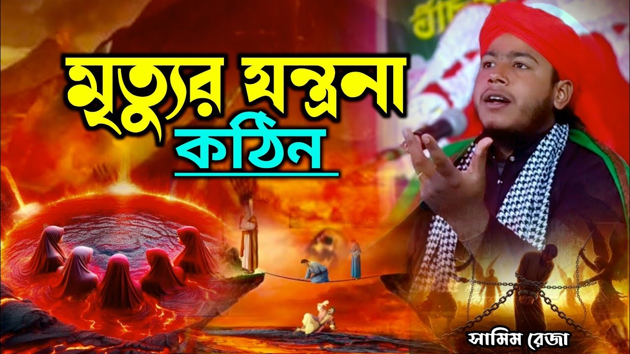 সত্যবাদী আর মিথ্যাবাদী মৃত্যু কেমন হবে┇সামিম রেজা চিসতী┇Maulana Samim Reza Chisti 