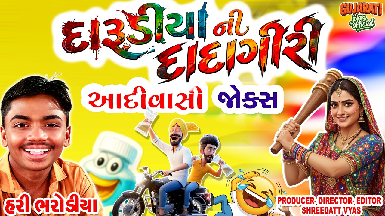 Darudiya Ni Dadagiri 😝 Gujarati Jokes | Adivasi Comedy 2025 | Hari Bharodiya Gujarati Comedy