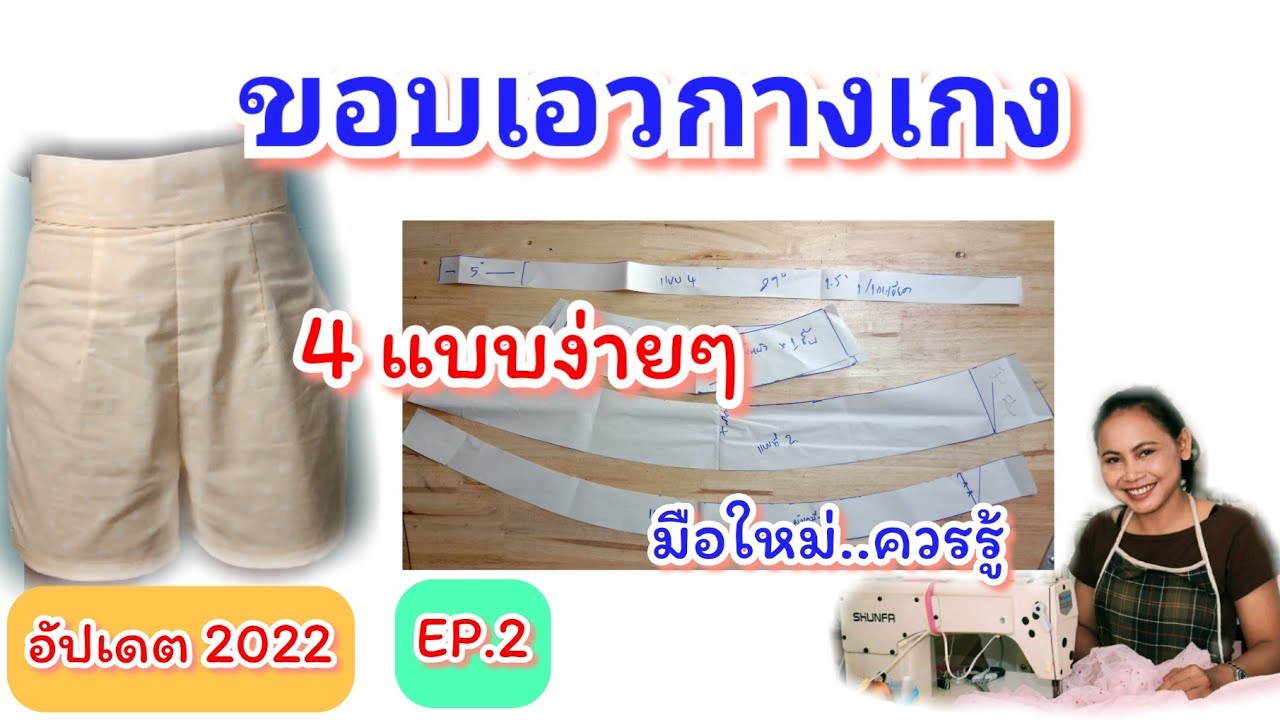 4 วิธีสร้างแพทเทิร์นขอบเอว ที่มือใหม่ฝึกทำตามได้|อยากตัดเย็บกางเกงได้✅ ห้ามพลาด❌