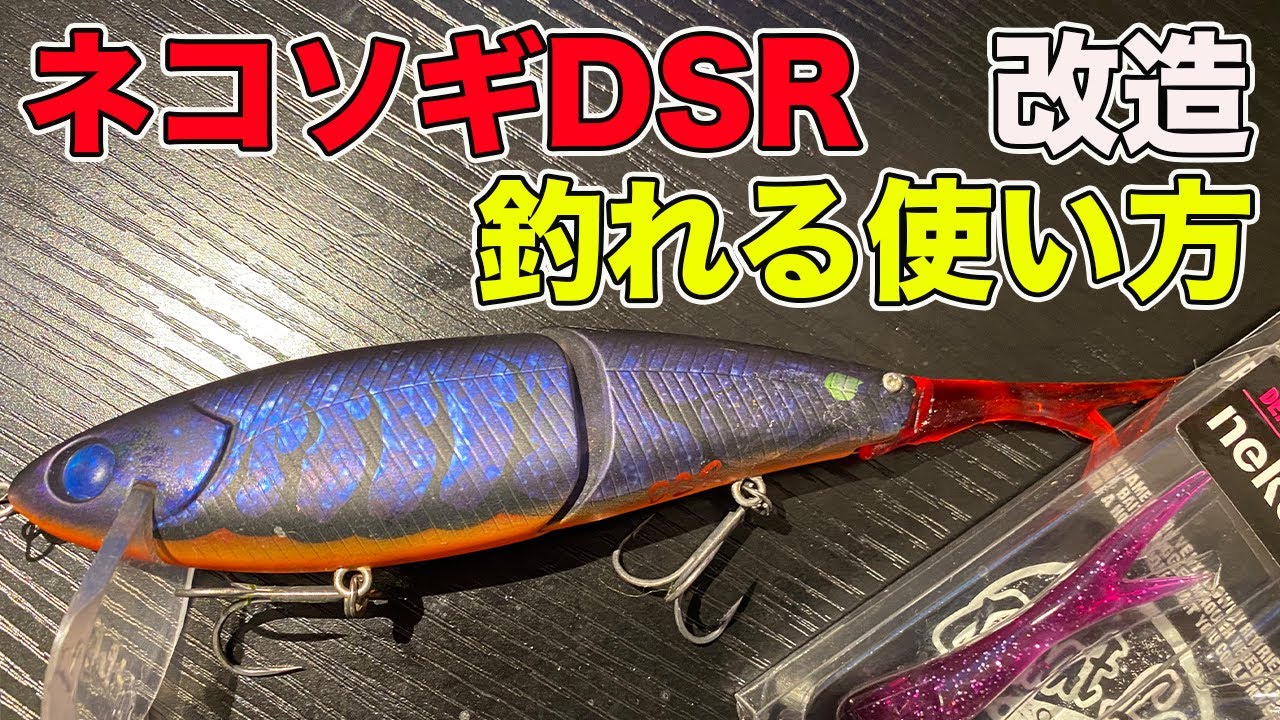 【バス釣り】ネコソギDSR（ビッグベイト）のチューン方法と使い方を徹底解説!!【ネコソギss】
