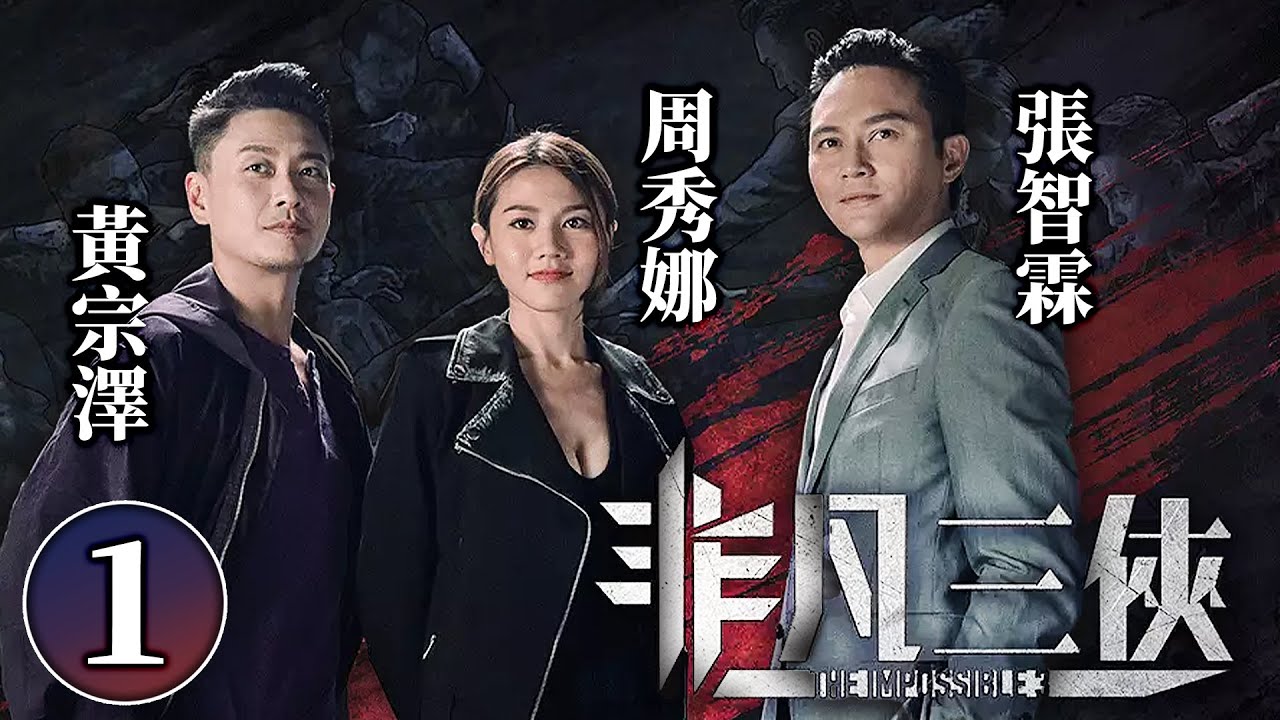 非凡三俠 1/6｜人生失敗者周秀娜(寶兒)、黃宗澤(陳燦)和張智霖(蘇芮)命運相遇｜張智霖、黃宗澤、周秀娜、陳豪、王浩信、王敏德、鄭丹瑞｜懸疑｜動作｜港劇｜粵語中字｜2020