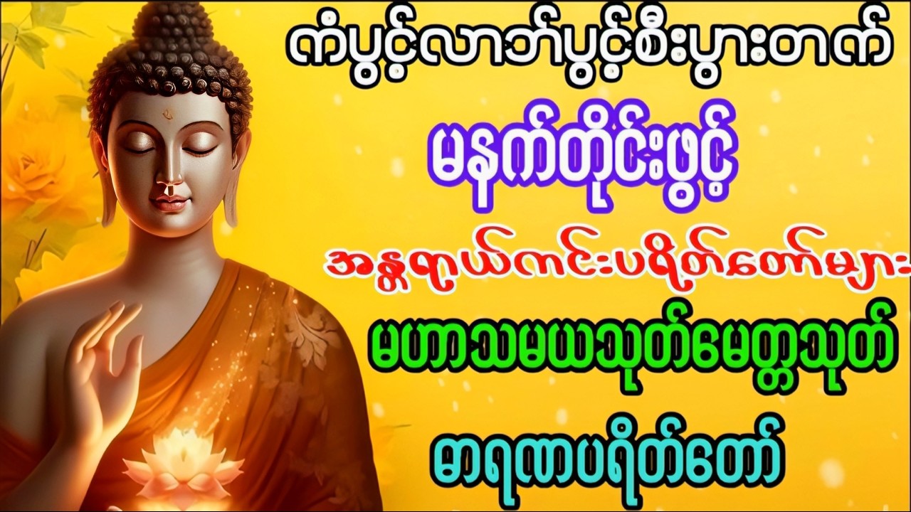 Live 🙏မဟာသမယသုတ် #မေတ္တာသုတ်  #ဓာရဏပရိတ်တော် #ပရိတ်ပဌာန်း #တရားတော်များ #နံနက်ခင်းမေတ္တာပို့များ 🙏🙏🙏