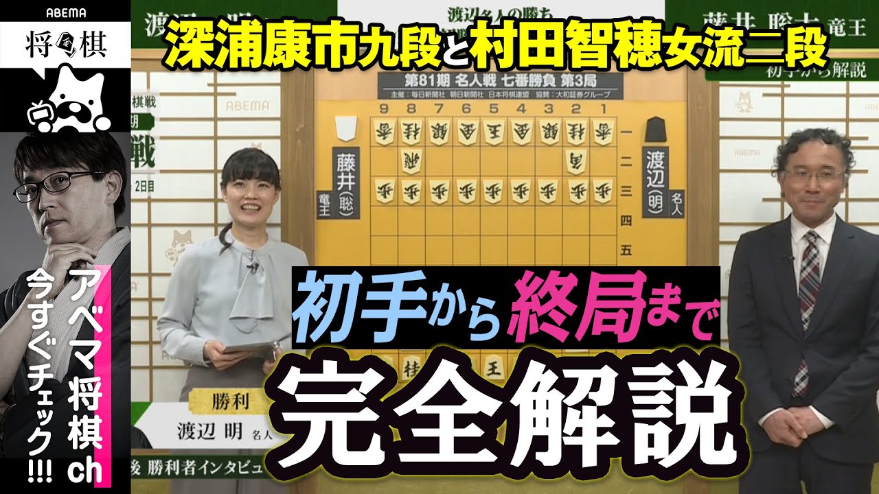 【第81期名人戦第三局】＜完全解説 初手〜終局＞ 渡辺明名人 対 藤井聡太竜王│ABEMA将棋