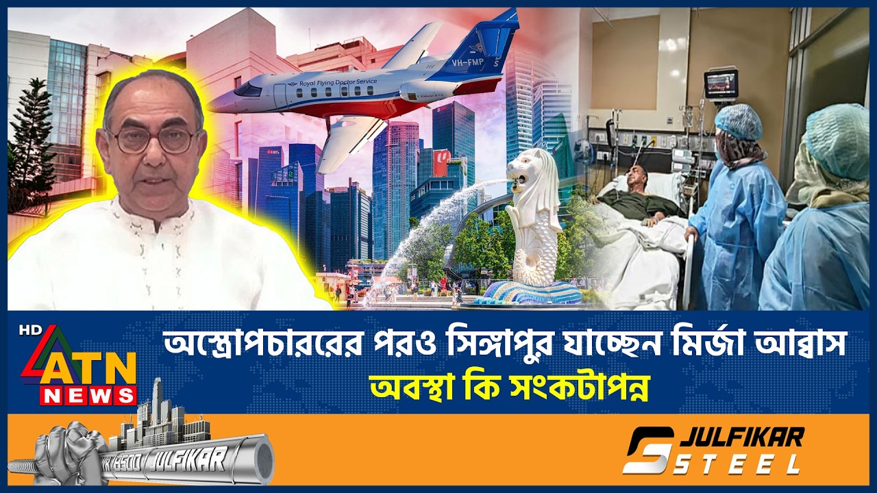 অস্ত্রোপচাররের পরও সিঙ্গাপুর যাচ্ছেন মির্জা আব্বাস, অবস্থা কি সংকটাপন্ন | Mirza Abbas | Singapore