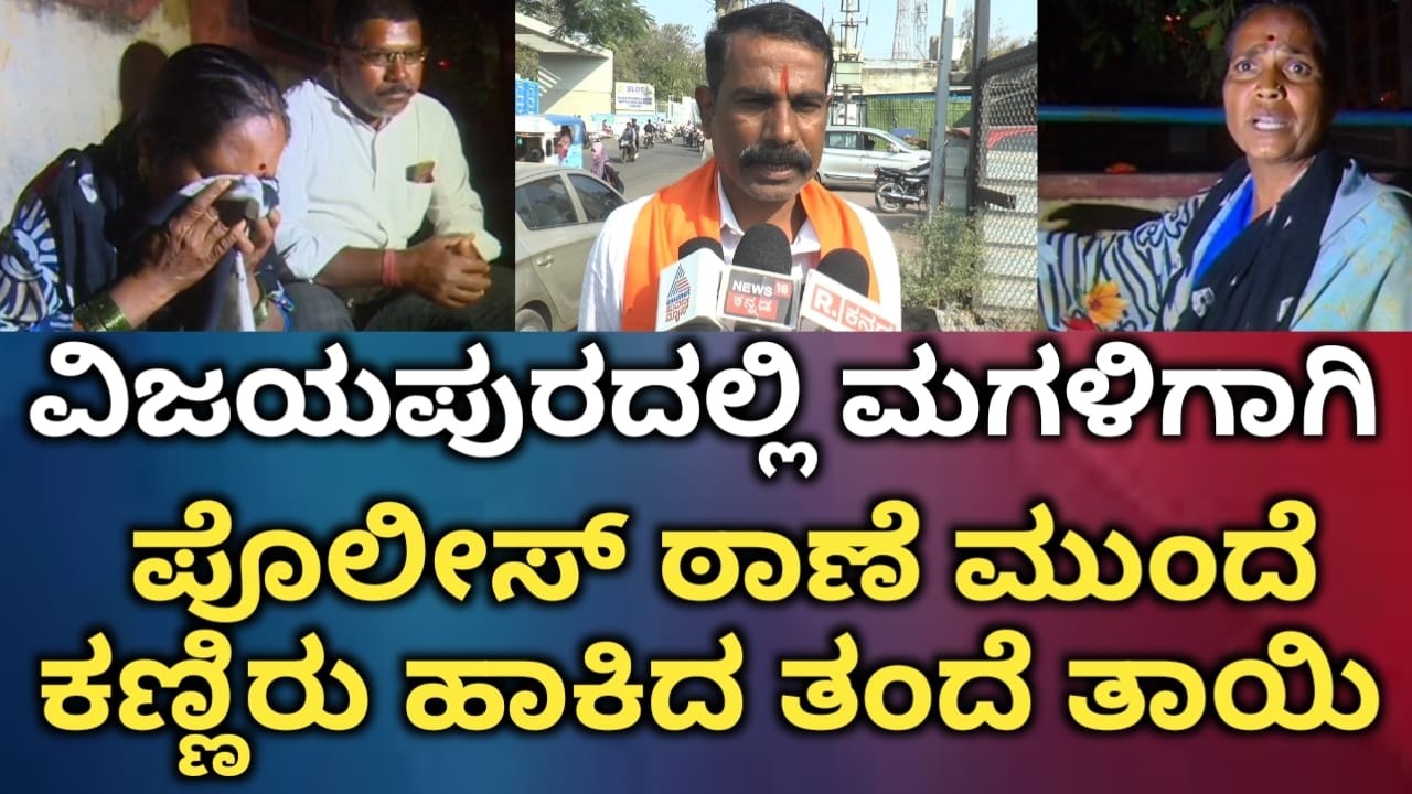 ವಿಜಯಪುರದಲ್ಲಿ ಮಗಳಿಗಾಗಿ ಪೊಲೀಸ್ ಠಾಣೆ ಮುಂದೆ ಕಣ್ಣಿರು ಹಾಕಿದ ತಂದೆ ತಾಯಿ | Vijayapura | Love Jihad | Shocking