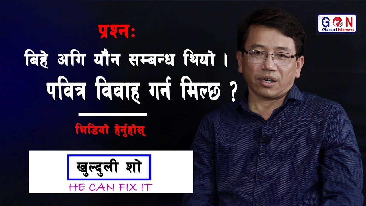 विदेश जानकोलागि नक्कली बिहे गर्नुहुन्छ ? भिडियो हेर्नुस् । khulduli show with Ps.Lazarus Thulung