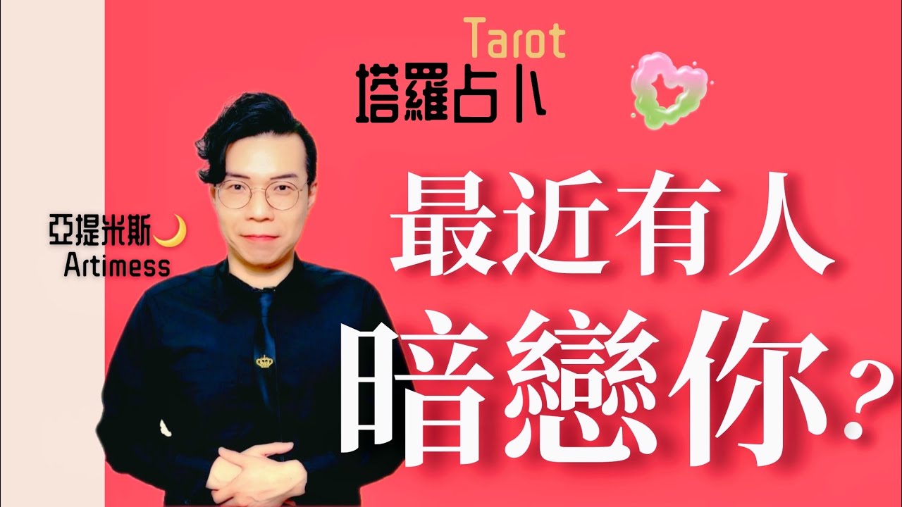 💖 最近有人暗戀你嗎？😍 有人偷偷喜歡你嗎？🥰 和這個人會有感情發展嗎？💘 ｜ 塔羅牌占卜愛情解析 ｜ 亞提玩塔羅