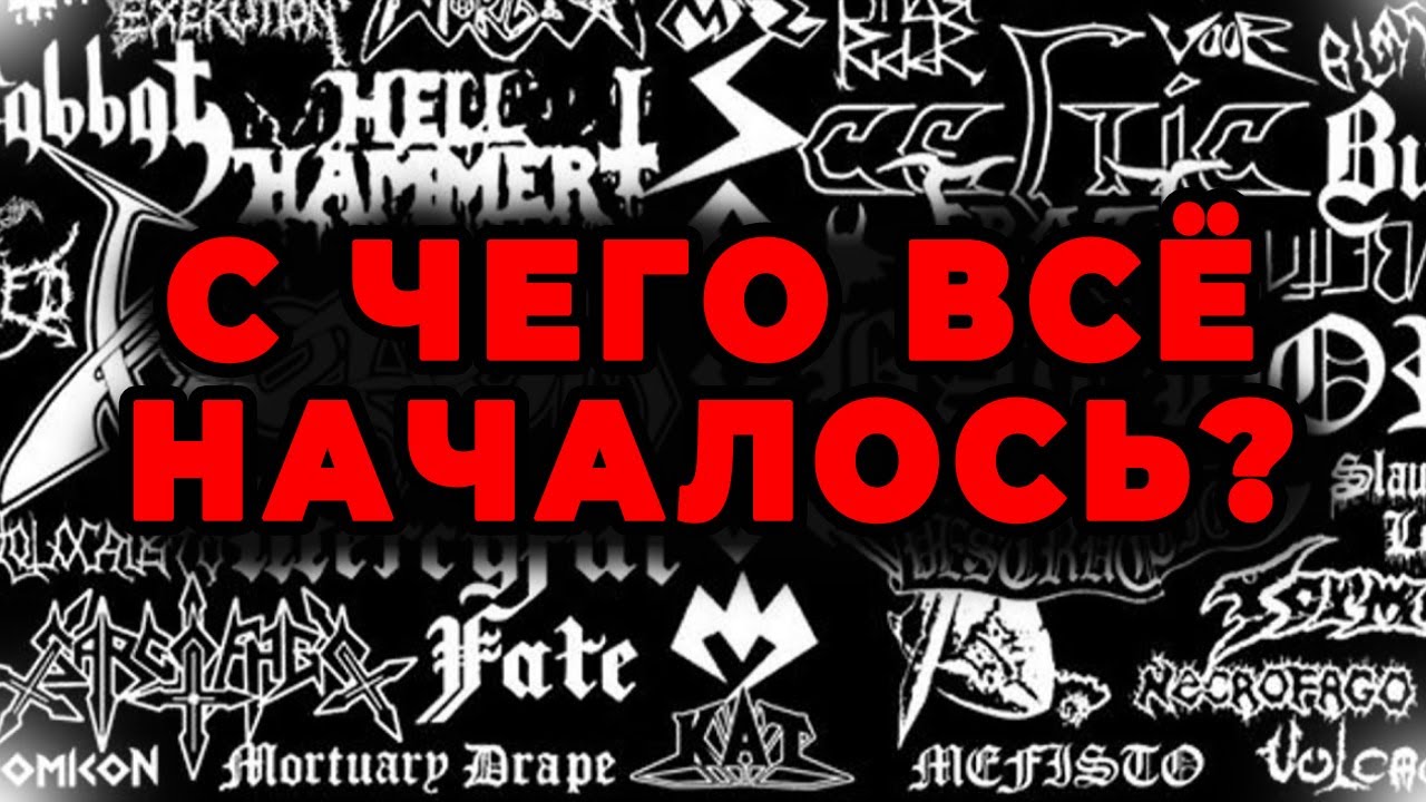 Рождение экстремального метала или что есть ПРОТОБЛЭК