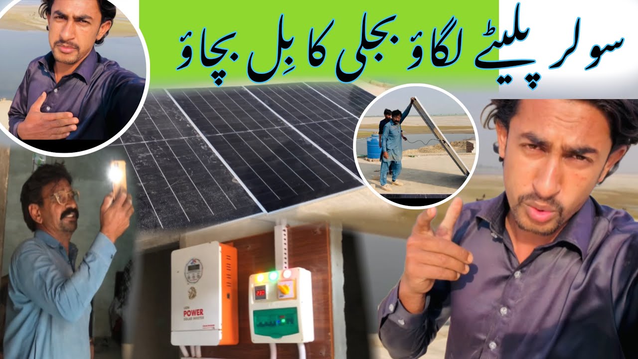 Solar Playtay Lgao Bejli Ka Bill Bachao سولر پلیٹے لگاؤ بجلی کا بل بچاؤ👉😂👌
