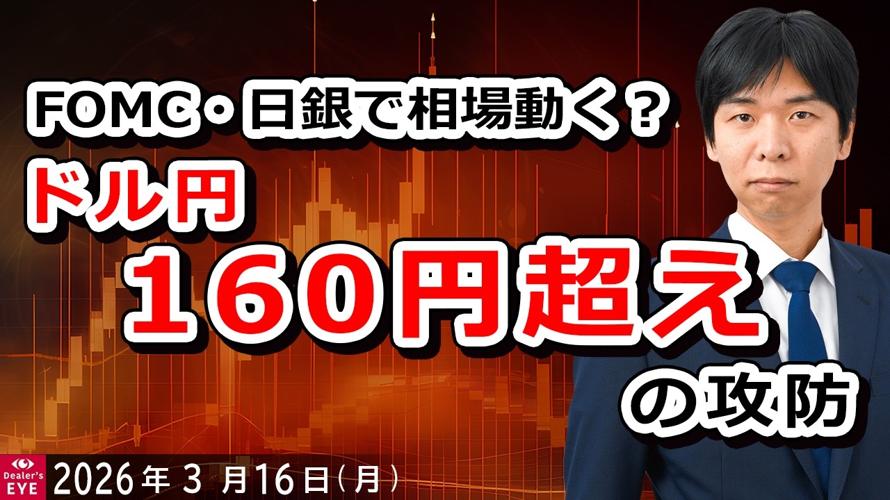 FOMC・日銀で相場動く？　ドル円160円超えの攻防【井口喜雄のディーラーズアイ】