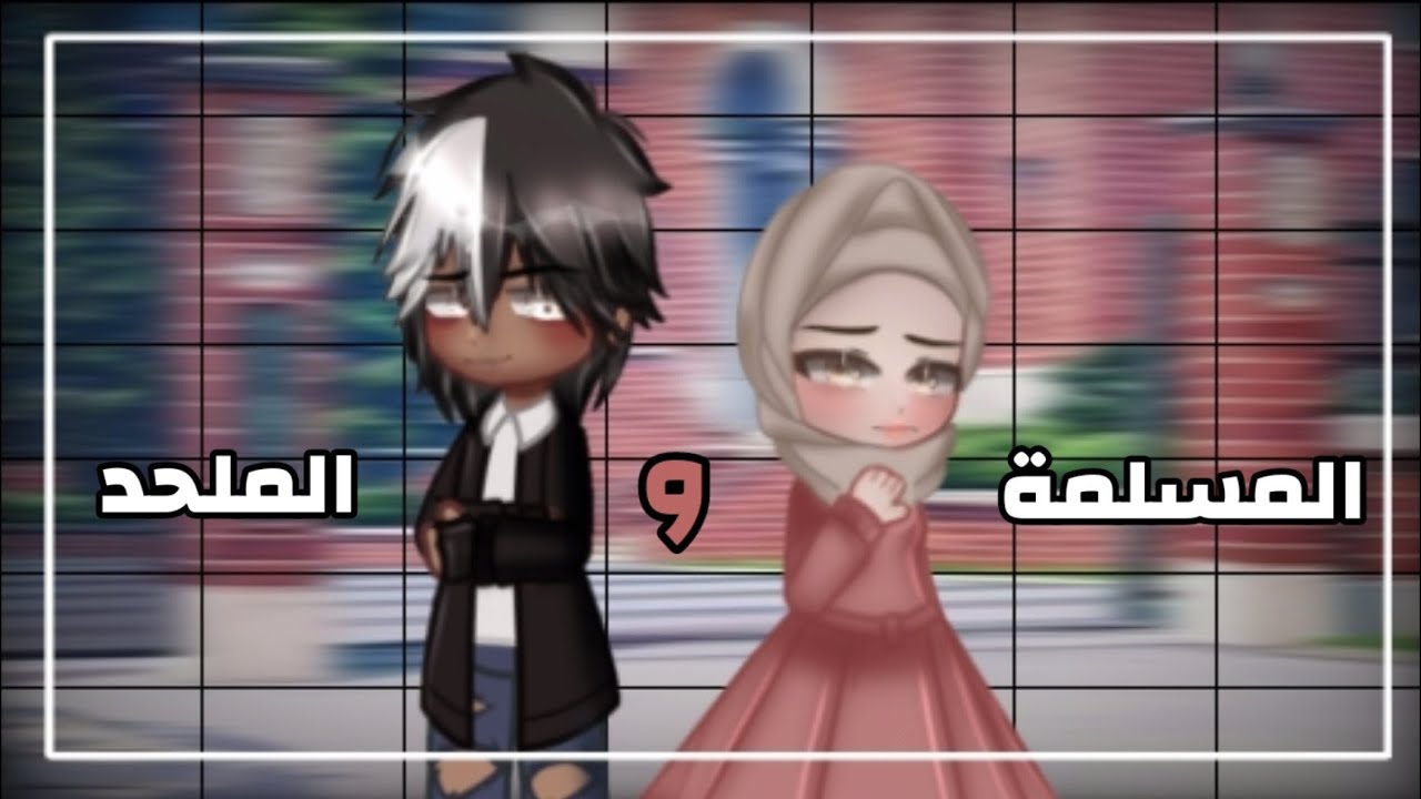 قصة كاملة بعنوان: °{ المسلمة و الملحد 🖤💮 }° /رومنسي-دراما/