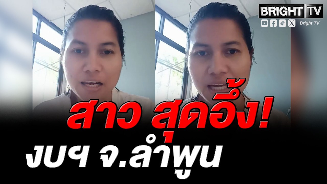 ไม่เคยเห็นอะไรแบบนี้! สาว ท้าพิสูจน์ เปิดดูงบฯ ลำพูน บอกละเอียดยิบ ใช้ทำอะไรบ้าง