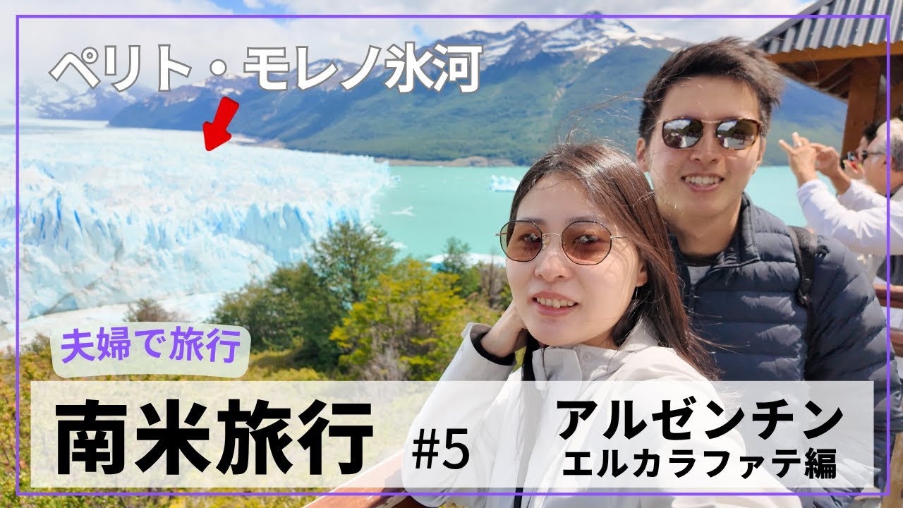【南米旅行 #5 】アルゼンチン / エルカラファテ編