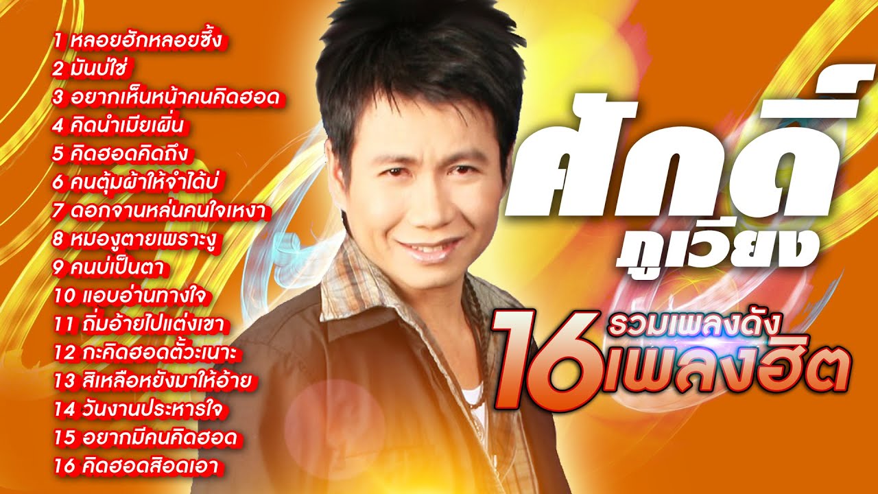 ศักดิ์ ภูเวียง รวมเพลงดัง16เพลงฮิต ชุด หลอยฮักหลอยซึ้ง