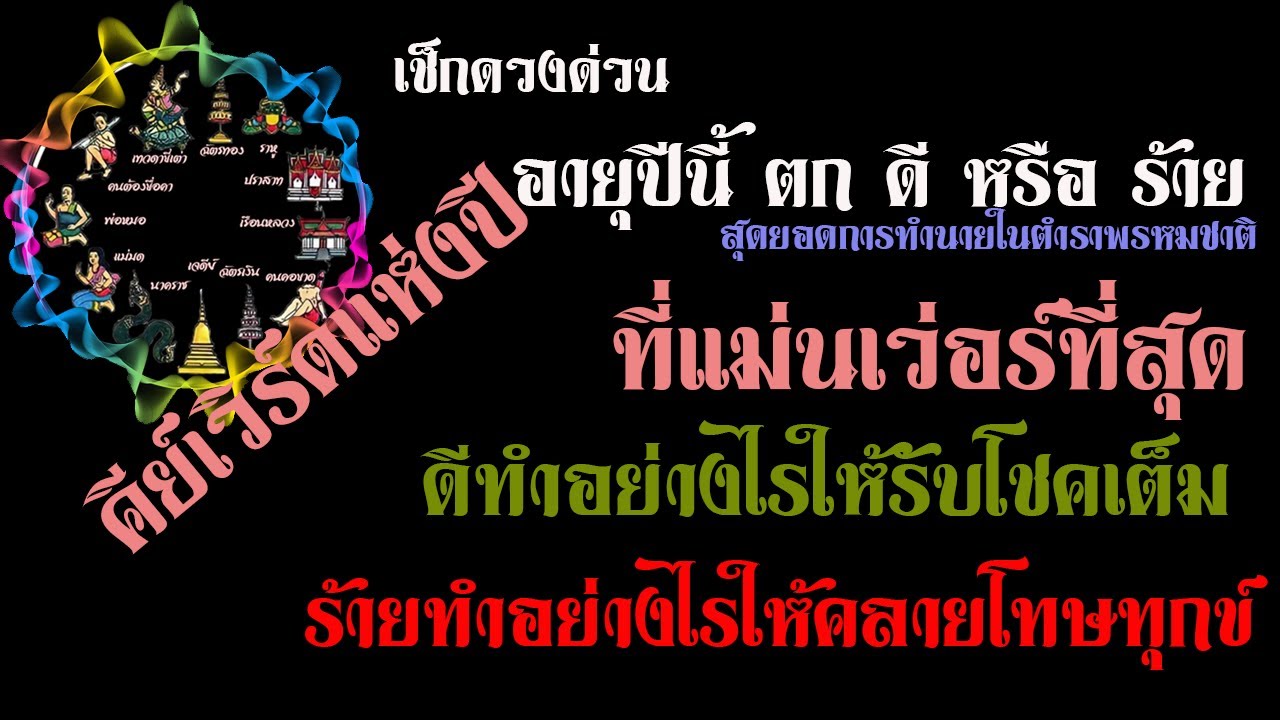่#ทำนายทั้ง 12 ราศี  อายุปีคุณตกที่นั่งดีหรือร้าย? ดีปรับปรุงแบบไหน ร้ายแก้ไขอย่างไรให้ปัง #พรหมชาติ