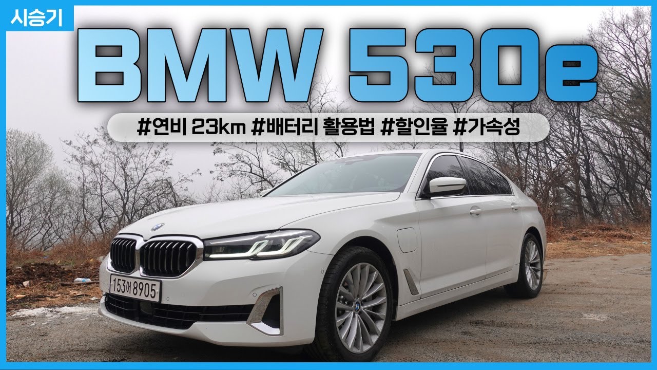 BMW 530e 연비는 대박이다! 하지만 잘모르고 타면 돈아까운 차[530e 시승기] / 차읽남TV
