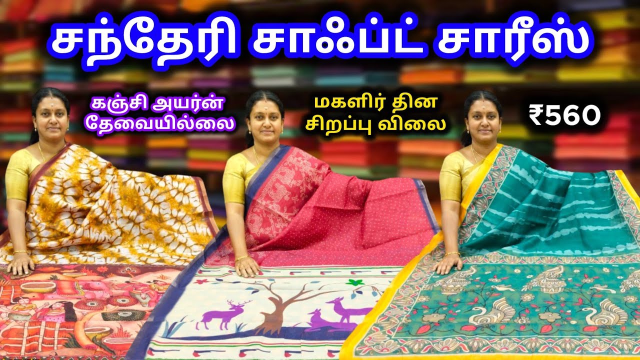 💜சந்தேரி சாரீஸ் 💜 மகளிர் தின ஸ்பெஷல் விலை 💥 ₹560 💥 Chanderi Sarees 💜