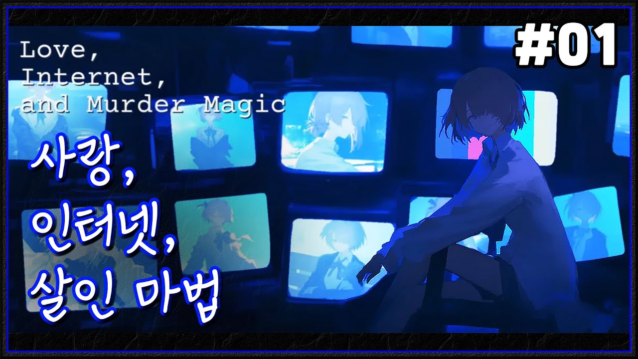 사랑, 인터넷, 살인 마법 실황 #01 │ Lo-fi, 살짝, 공포