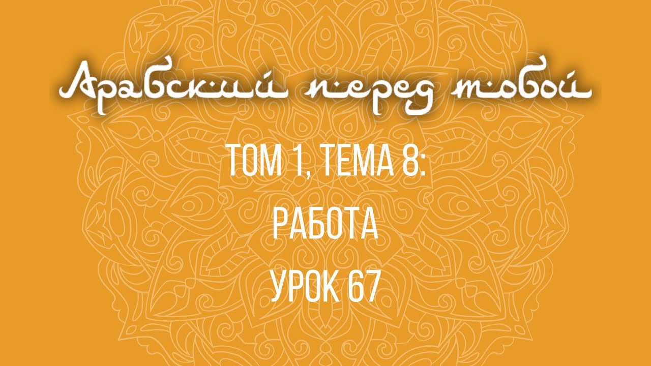 67. Арабский перед тобой (Арабия байна ядайк). Языковой курс