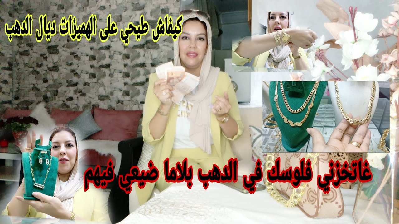 كيفاش تاخدي الهميزات ديال الدهب بأقل ثمن أو تجمعي فلوسك بلاما ضيعي فيهم او تربحي مازال