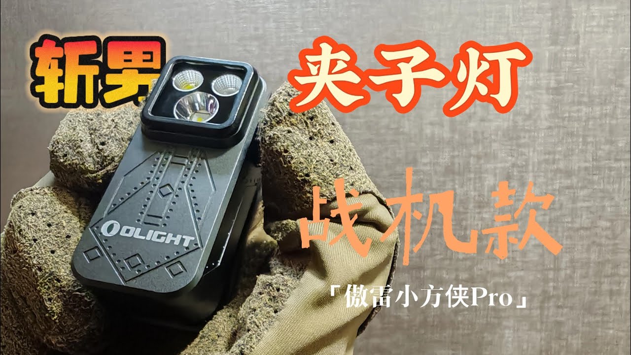 [Flashlight] The Super Cool Fighter Jet-Inspired Clip-On Light - Who Wouldn't Want One? 